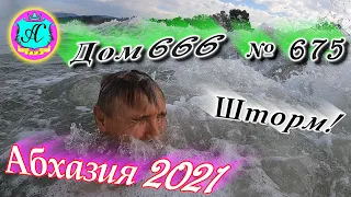 Абхазия 2021❗21 августа❗"ДОМ 666"🌴 №675💯Погода, новости от Водяного🌡ночью +22°🌡днем +28°🐬море +27,5°