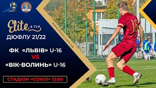 ДЮФЛУ • ФК "ЛЬВІВ" U-16 - "ВІК-ВОЛИНЬ"  U-16 • 8 ТУР • 23.10.2021 р.