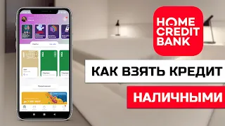 Как взять кредит наличными онлайн в Хоум Кредит