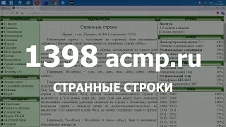 Разбор задачи 1398 acmp.ru Странные строки. Решение на C++