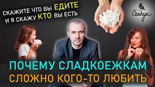 Почему постоянно хочется сахара? А вы любите есть сладости? Феноменальная психология еды и питания.