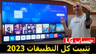 شاشة ال جي 2023 | كيفية تثبيت التطبيقات علي شاشة ال جي وإضافة حساب LG