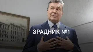 Предатель №1