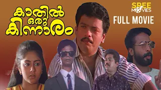 Kaathil Oru Kinnaaram Malayalam Full Movie | Jagadish | Jagathy | Kalpana | Malayalam Full Movie