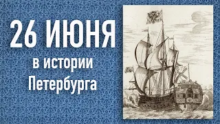 26 июня в истории города. Корабль "Полтава"