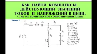 Цепи переменного тока. Комплексные значения сопротивлений, токов и напряжений в цепи. Задача 1