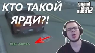 КТО ТАКОЙ ЯРДИ?! - СМЕШНЫЕ МОМЕНТЫ БУЛКИНА #6 (GTA 3)