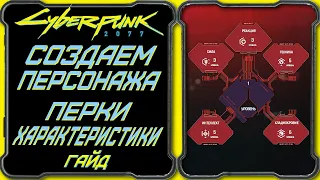 CyberPunk 2077 - Гайд: Создание персонажа, перки, характеристики - полное руководство новичка.