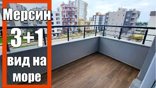 3+1 КВАРТИРА С 3 БАЛКОНАМИ /  ВИД НА МОРЕ / 400 МЕТРОВ ДО МОРЯ / МЕРСИН ТУРЦИЯ