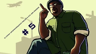 15 самых запоминающихся миссий в GTA: San Andreas - # 5