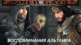 ASSASSINS CREED REVELATIONS ВОСПОМИНАНИЯ АЛЬТАИРА