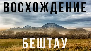 Восхождение на Бештау. Пятигорск. Кавказ