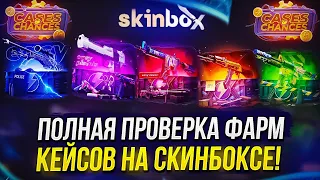 ПОЛНАЯ ПРОВЕРКА 5 ФАРМ КЕЙСОВ НА SKINBOX | СКИНБОКС! +promo