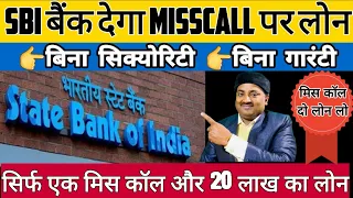 SBI बैंक देगा mis call पर 20 लाख रुपए का लोन/ Sbi personal loan online/ Sbi loan offer/