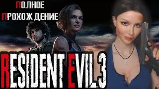 RESIDENT EVIL 3 (2020) ● HARD ●  RESIDENT EVIL 3 REMAKE ● ПРОХОЖДЕНИЕ НА РУССКОМ ● ОБЗОР ●  СТРИМ