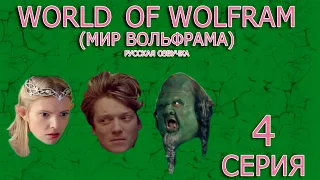 МИР ВОЛЬФРАМА - WORLD OF WOLFRAM - 4 серия - русская озвучка