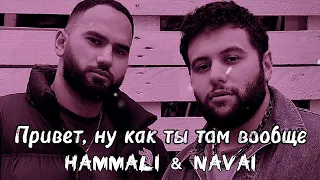 HammAli & Navai - Привет, ну как ты там вообще | trend music | Премьера трека 2023