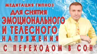 Медитация для снятия эмоционального и телесного напряжения🙏 С переходом в отдых и сон🧘🙏🙌💥