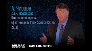 А.Чирцов отвечает на вопросы (перезалив- фестиваль Milmax Science Kazan 2019)