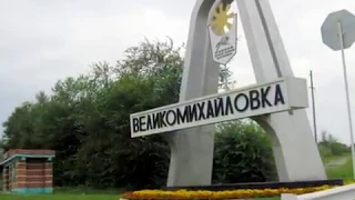 ВЕЛИКОМИХАЙЛОВКА Новооскольский район