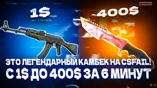 ЭТО ЛЕГЕНДАРНЫЙ КАМБЕК НА CSFAIL! С 1$ ДО 400$ ЗА 6 МИНУТ!