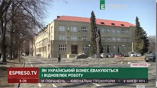 Як Український бізнес евакуюється і відновлює роботу