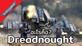 อะไรคือ "Dreadnought" | Warhammer 40000