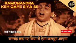 Ramchandra Keh Gaye Siya Se |full Song | Gopi movie|Dilip Kumar #ramchandrakehgayesiyase