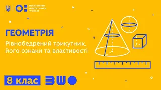 8 клас. Геометрія. Рівнобедрений трикутник, його ознаки та властивості