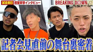 【BreakingDown12】前日インタビュー/井上力斗/メカ君/足ぽきニキ/前田島純/サイコ松本/たくま/安保ソラ/sakkki/赤パンニキ/阿部泰斗/こゝろ荒木/ゆうと