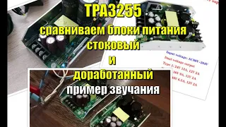 Сравниваем на слух блоки питания для TPA3255 доработанный и сток