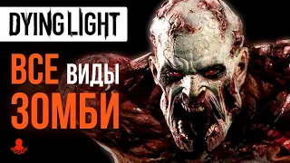 ВСЕ ЗОМБИ И МУТАНТЫ Dying Light