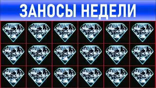 🔥Заносы недели: топ 10 ⚽️ Больших и Мега-больших выигрышей от х1000 выпуск: 106