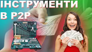 Актуальні Інструменти в P2P або чим крутити в остані дні