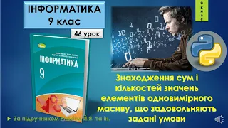 9 клас Знаходження сум і кількостей значень елементів одновимірного масиву 46 урок Python