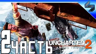 Uncharted 2: Среди воров (Among Thieves) ➤ Прохождение На Русском Часть 2 ➤ PS4 Pro 1080p 60FPS