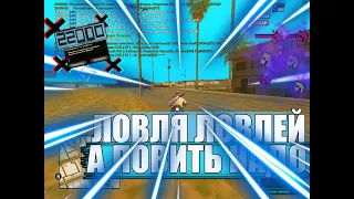 ЛОВЛЯ ЛОВЛЕЙ, А ЛОВИТЬ НАДО ARIZONA RP В GTA SAMP