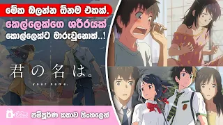 කෙල්ලෙක්ගේ ශරීරයක් කොල්ලෙක්ට මාරු වුනොත් | Your Name Anime Movie review In sinhala Explain