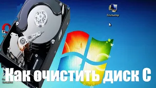 Как очистить диск С от ненужных файлов в Windows 7