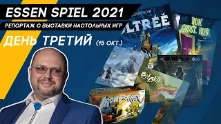 РЕПОРТАЖ с выставки настольных игр Essen Spiel 2021 - день третий, лучшие новинки, инсайты, новости