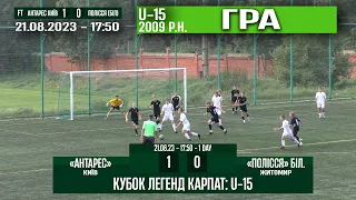 ГРА U-15/2009 р.н.! "Антарес" Київ - "Полісся" Житомир (б) 1:0 (0:0). Кубок Легенд Карпат '23