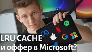 Разбор задачи с интервью. Leetcode 146. LRU Cache