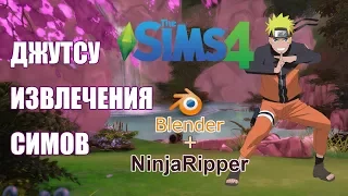 Как извлечь своего сима из The Sims 4 || NinjaRipper + Blender 2.7x