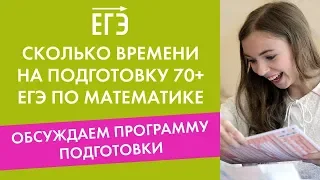 Сколько времени уходит на подготовку к ЕГЭ на 70+? Обсудим программу подготовки!