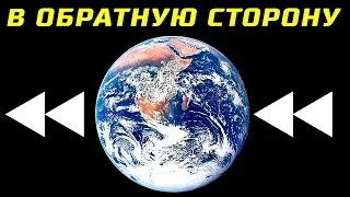 Что Бы Произошло, Если Бы Земля Вращалась в Обратную Сторону