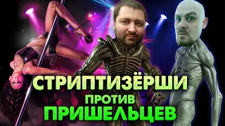 Подкаст СЦЕНАРИСТЫ #22: СТРИПТИЗЕРШИ vs ПРИШЕЛЬЦЫ (новый фильм за прямой эфир)