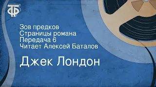 Джек Лондон. Зов предков. Страницы романа. Передача 6. Читает Алексей Баталов