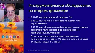 Ведение беременности: 2 триместр l Пустотина О.А.