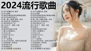 50 must-listen popular songs in mainland China in 2024 [Dynamic Lyrics] 2024 good pop songs 💖