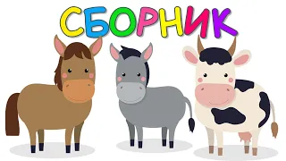 Сборник! Как говорят животные для детей Развивающие мультики для детей